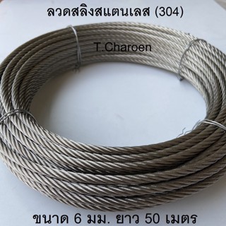 ลวดสลิงสแตนเลส สลิงสแตนเลส (304) ขนาด 6 มม. ยาว 50 เมตร