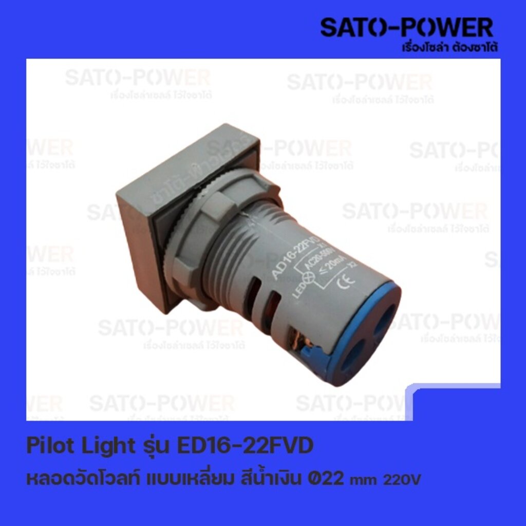 ED16-22FVD หลอดตู้คอนโทรล สีน้ำเงิน แบบตัวเลข หลอดวัดโวลท์ เเบบเหลี่ยม Pilot Lamp Ø22 mm 220V ไพล็อต