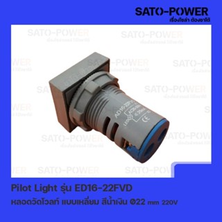 ED19-22FVD หลอดตู้คอนโทรล สีน้ำเงิน แบบตัวเลข หลอดวัดโวลท์ เเบบเหลี่ยม Pilot Lamp Ø22 mm 220V ไพล็อตแลมป์ วัดแรงดันโวลท์