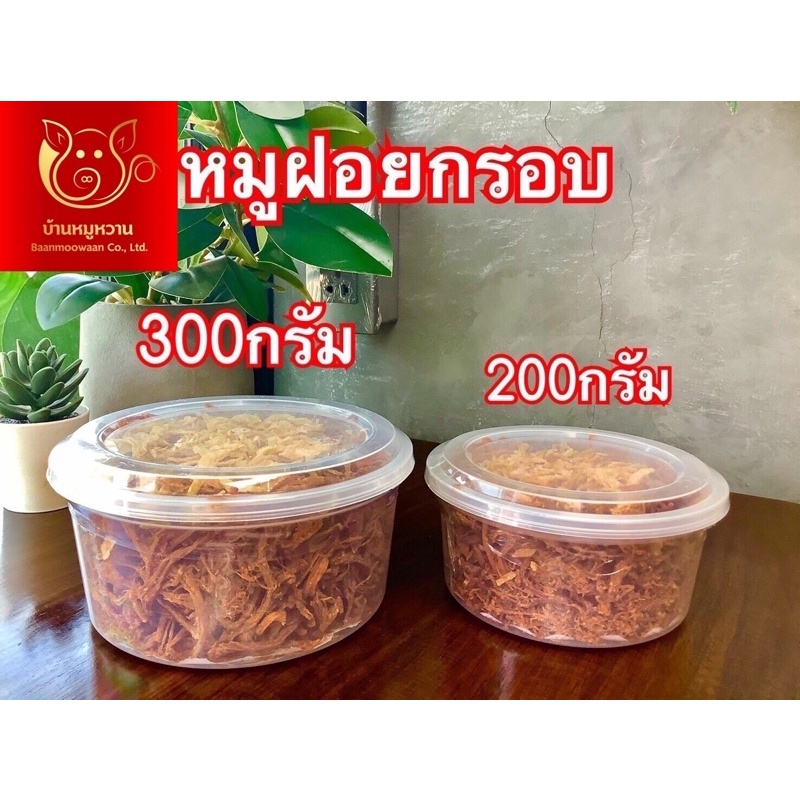 หมูฝอยกรอบ แบบกระปุก น้ำหนัก 200 กรัม