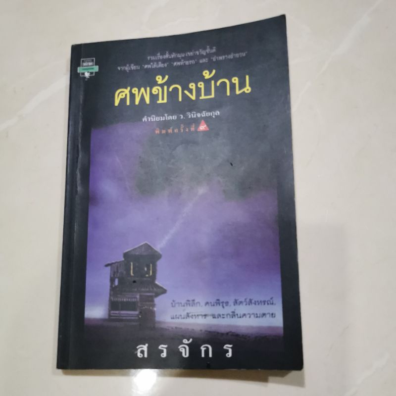 ศพข้างบ้าน​ วิปลาส ฆาตกรรม พบกับอาชญากรรม ลึกลับ เขย่าขวัญ ซ่อนเงื่อน โดย​ สรจักร ศิริบริรักษ์ หนังส