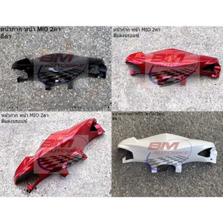 หน้ากากหน้า MIO Z 115 2 ตา / ตาโต 2011 YAMAHA มีโอ Z หน้ากาก MIO 115