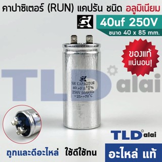 แคปรัน อลูมิเนียม ยี่ห้อ SK 40uf 250v คาปาซิเตอร์รัน คาปาซิเตอร์ แคปแอร์ แคปมอเตอร์ทั่วไป