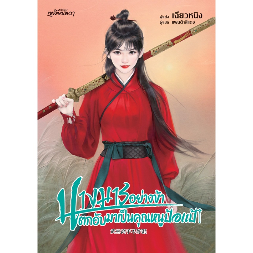 บงกช bongkoch หนังสือนิยายเหลียนฮวา นางมารอย่างข้าตกอับมาเป็นคุณหนูป้อแป้