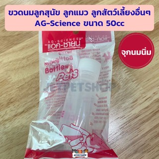 ขวดนม ลูกสุนัข ลูกแมว ลูกสัตว์เลี้ยงอื่นๆ AG-Science แอค-ซายน์ ขนาด 50cc