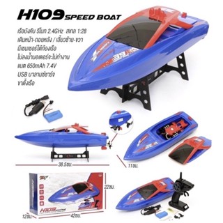 เรือบังคับ speed boat H109