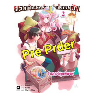 Pre นิยายยอดกุ๊กสูตรเด็ด เสร็จทั้งกองทัพ เล่ม 2 (ต.ค.65) หนังสือ นิยาย ไลท์โนเวล ยอดกุ๊ก สูตรเด็ด กองทัพ anm