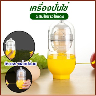 เครื่องทำไข่ทองคำ ผสมไข่ขาวไข่แดง ที่ปั่นไข่