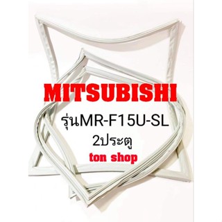 ขอบยางตู้เย็น Mitsubishi 2ประตู รุ่นMR-F15U-SL