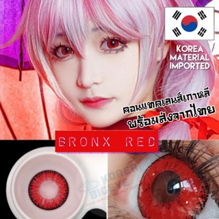 คอนแทคเลนส์เกาหลีรายปี Bronx Red พร้อมส่งจากไทย ‼️[[Cosplay]🧿 , คอสเพลย์สีแดง, บิ๊กอายเกาหลี วัสดุผลิตนำเข้าจากเกาหลี