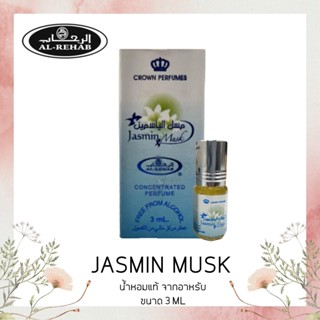 น้้ำหอมอาหรับ นํ้าหอมยั่วเพศ Jasmin Musk​ by Al-Rehab perfume Oil​ 3ml. น้ำหอมกลิ่นมะลิมัสค์ น้ำหอม​พกพา​