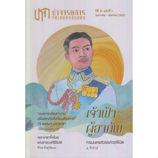 ปาจารยสาร 51/1 (มค-เมย 65) ฉบับเจ้าฟ้าผู้อาภัพ (ส.ศิวรักษ์)