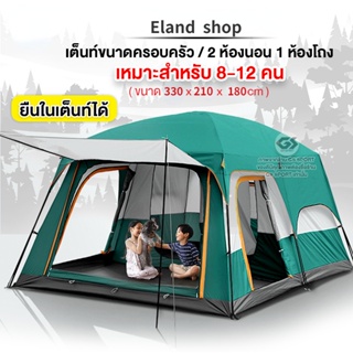 【Eland】เต้นท์ เต็นท์สนาม เต็นท์ เต็นครอบครัว เต็นท์ใหญ่ เต้นนอน ขนาด 6-8 คน และ8-12 คน มีตะข่ายรอบด้าน Tent