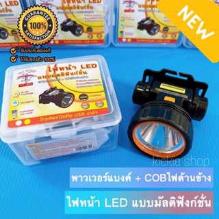 ไฟฉายคาดหัว YT-889 ไฟหน้า LED แบบมัลติฟังชั่น มี USB ชาร์จโทรศัพ COB ไฟด้านข้าง 2200 mAh