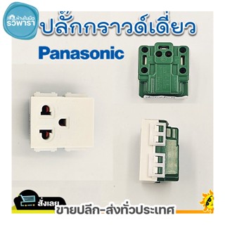 ปลั๊กกราวด์เดี่ยว เต้ารับเดี่ยวมีกราวด์ PANASONIC รุ่นใหม่