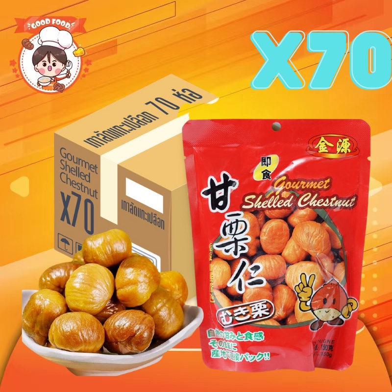 [ขายยกลัง x70ซอง] เกาลัด อบ เกาลัด 100% เนื้อเกาลัดอบ 80 กรัม เกาลัด แกะเปลือก อาหาร ขนม ถั่ว และ ธัญพืช