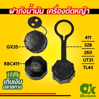 ราคาฝาถังน้ำมัน เครื่องตัดหญ้า GX35 / 411 / 328 / 260 / UT31 / TL43 ฝาปิดถังน้ำมันเบนซิน