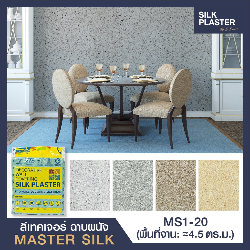 SILK PLASTER สี Wall Texture วัสดุใยฝ้าย ฉาบตกแต่งผนัง รุ่น Master Silk 01-20 ฉาบได้ประมาณ วัสดุฉาบตกแต่งผนัง