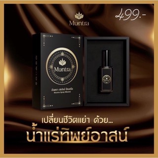 มันตราสเปรย์ น้ำแร่จากธรรมชาติ Muntra Spray Mineral ปู่ฤาษีคัมภีร์ปลุกเสกเอง เปลี่ยนชีวิตแย่ๆด้วยน้ำแร่ทิพย์อาสน์ 50ml.