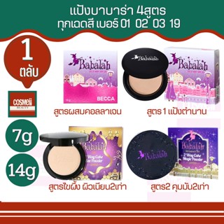 Babalah 7g 14g บาบาร่า บาบารา บาบาล่า แป้งตลับ กันน้ำ แป้งพับ แป้งพัฟ คุมมันแป้งแม่มด ผสมรองพื้น แป้งปกปิด แป้งอัดแข็ง