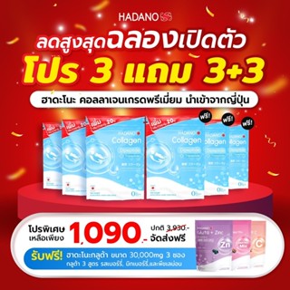 hadano collagen 3 แถม 6 #คอลลาเจนต้นหอม #เจ้นหอมนุ้ย