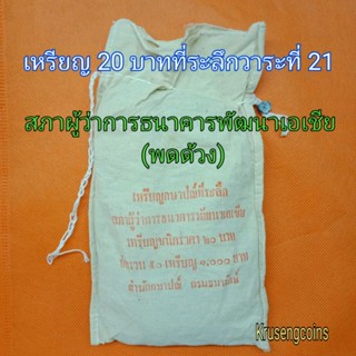 เหรียญ20บาทที่ระลึกวาระที่21 สภาผู้ว่าการธนาคารพัฒนาเอเซีย(พดด้วง) ขายยกถุง(50เหรียญ)