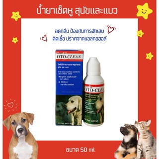 Oto-Clean น้ำยาเช็ดหู โลชั่นเช็ดทำความสะอาดหูสุนัขและแมว ขนาด 50 ml.