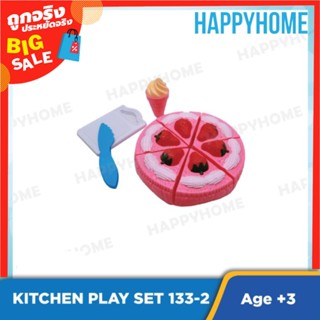 ชุดของเล่นในครัว 133-2 TOY-9019939