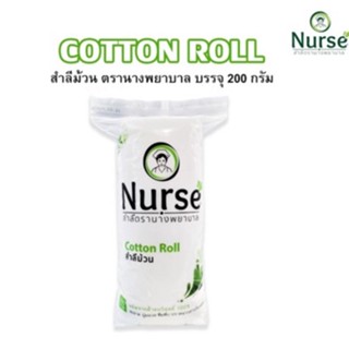 สำลีม้วน ตรานางพยาบาล 200 กรัม Nurse Cotton Roll 200G