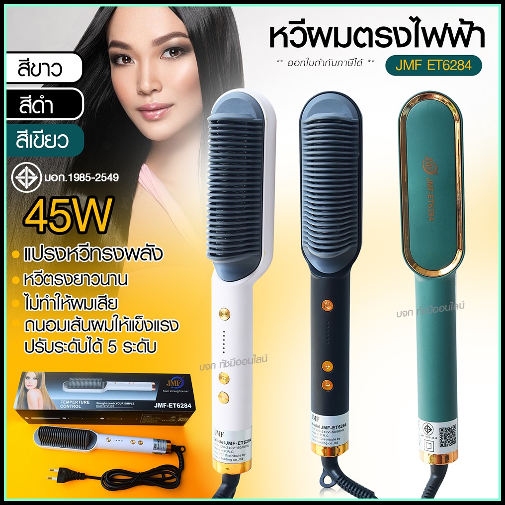 JMF ET6284 รุ่นใหม่ Fast Hair Straightener หวีรีดตรงไฟฟ้า ผมตรง ไอออน