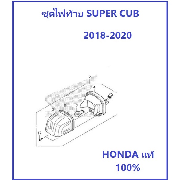 ไฟท้าย Super cub 2018-2020 ชุดไฟท้าย super cub 2018-2020 12 โวลต์ 21/5 วัตต์ อะไหล่ HONDA แท้ 100%