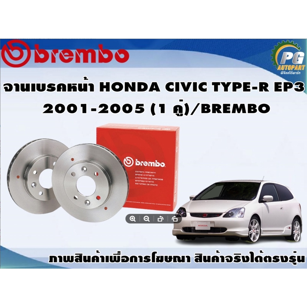 จานเบรคหน้า HONDA CIVIC TYPE-R EP3 ปี 2001-2005 (1 คู่)/BREMBO