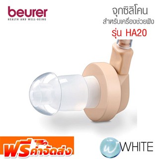 จุกซิลิโคน สำหรับเครื่องช่วยฟัง รุ่น HA20 จัดส่งฟรี!!!