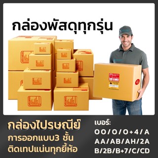 สินค้าคุณภาพ กล่องพัสดุ แพ็ค 20 ใบ กล่องไปรษณีย์ ราคาพิเศษ OO O O+4 A AA AB AH 2A B 2B B+7 C CD S+