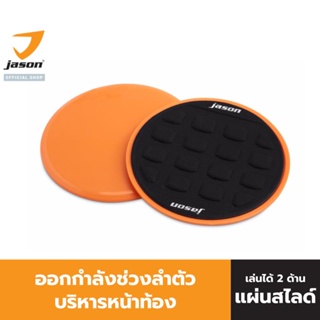 JASON แผ่นสไลด์ ออกกำลังกาย (1 คู่) เร่งเผาผลาญ ปั้นซิกแพค ก…