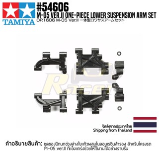 [ชุดแต่งรถบังคับ] TAMIYA 54606 OP.1606 M-05 Ver.II One-Piece Lower Suspension Arm Set ชุดแต่งทามิย่าแท้ rc