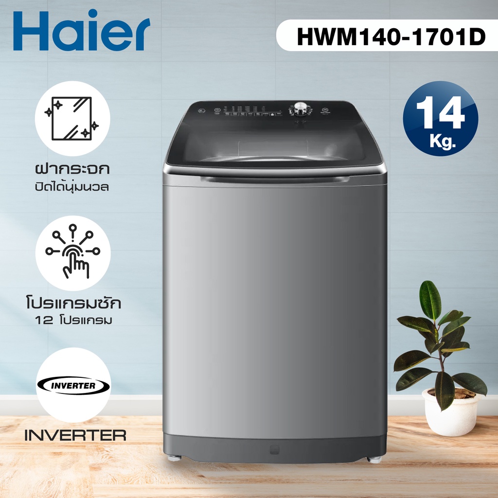 เครื่องซักผ้าฝาบน 14 กิโลกรัม Haier  รุ่น HWM140-1701D