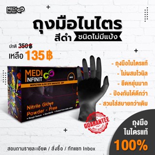 ถุงมือไนไตรแท้ 100% สีดำ  MEDI INFINITE ชนิดไม่มีแป้ง ยืดหยุ่นได้ดีมาก 100 ชิ้น/กล่อง