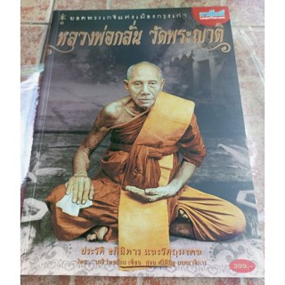 หนังสือหลวงพ่อกลั่นวัดพระญาติ(รวมวัตถุมงคล/เหรียญยอดนิยมแบบชี้ตำหนิผลงานลานโพธิ์)