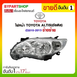 ไฟหน้า TOYOTA ALTIS(อัลติส) ปี2010-2013