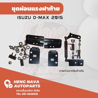 (OEM) ชุดผ่อนแรงฝาท้าย ISUZU DMAX 2005