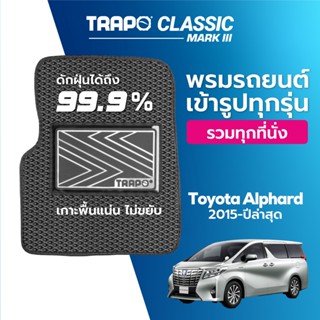 พรมปูพื้นรถยนต์ Trapo Classic Toyota Alphard (2015 - ปัจจุบัน)