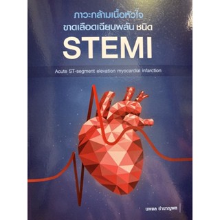 9786165771962 ภาวะกล้ามเนื้อหัวใจขาดเลือดเฉียบพลัน ชนิด STEMI (ACUTE ST-SEGMENT ELEVATION MYOCARDIAL INFARCTION)