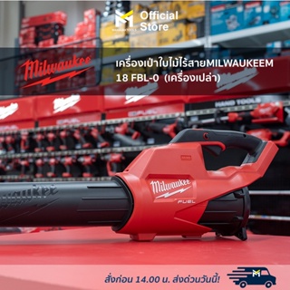 เครื่องเป่าใบไม้ไร้สาย MILWAUKEE M18 FBL-0  (เครื่องเปล่า)