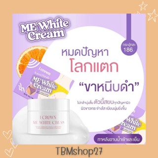 Me White Cream ครีมทาง่ามขาแอนนา ง่ามขาขาว รักแร้ขาว