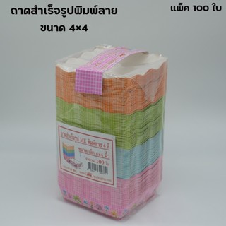 ถาดกระดาษสำเร็จรูป พิมพ์ลาย 4 สี ขนาด 4×4