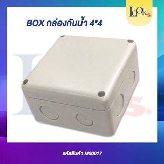 Box กล่องกันน้ำ 4x4 สีครีมแข็งแรงทนทาน