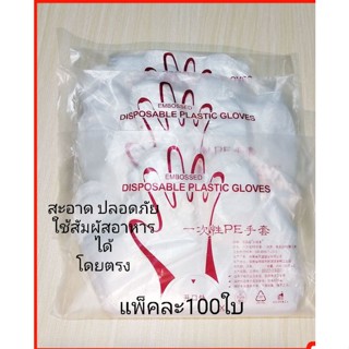 ถุงมือพลาสติก ถุงมือใช้ครั้งเดียวทิ้งอย่างดี แพ็คละ100ใบ(พร้อมส่ง)
