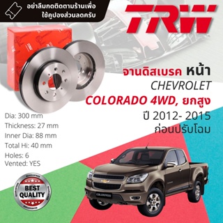 🔥ใช้คูปองลด20%เต็ม🔥 จานเบรคหน้า 1 คู่ / 2 ใบ CHEVROLET COLORADO 4WD ยกสูง ปี 2012-2015 ขนาด 300 mm 27 mm TRW DF 7988