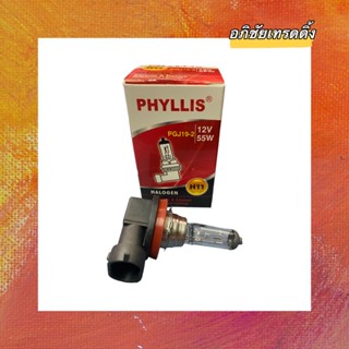 หลอดไฟหน้า ยี่ห้อ PHYLLIS H11 12V.55W. หลอดHALOGEN สำหรับใส่รถยนต์ ราคาดวงละ 99 บาท